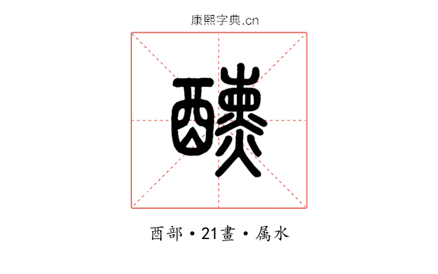醺