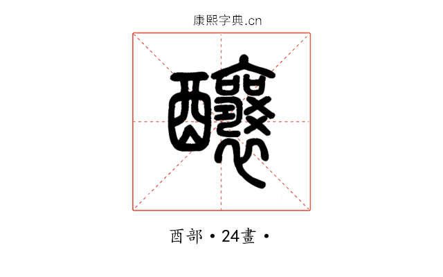 釀