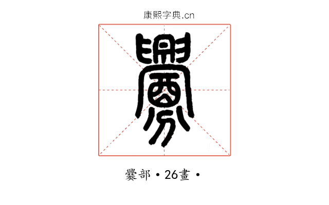 釁