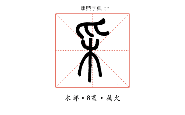 采