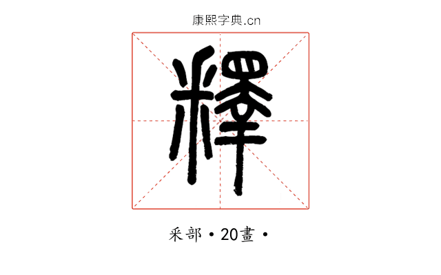 釋
