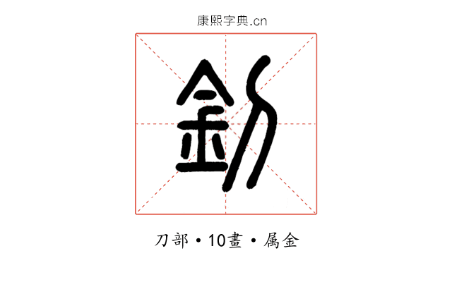 釗