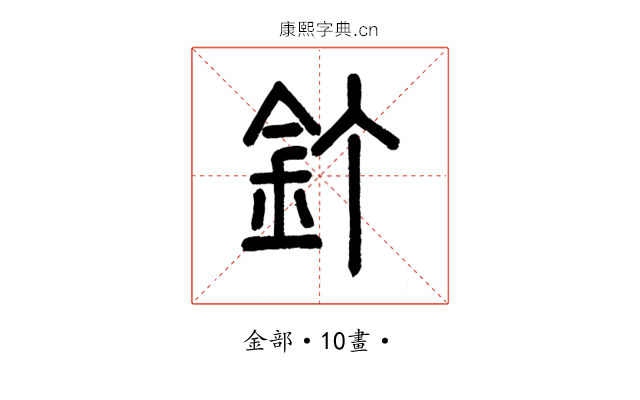 釘