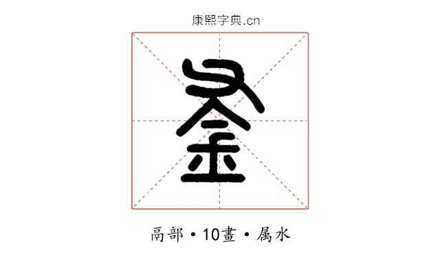 釜