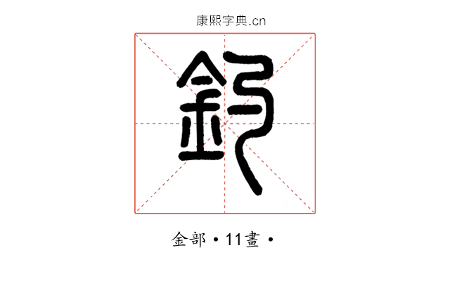 釣
