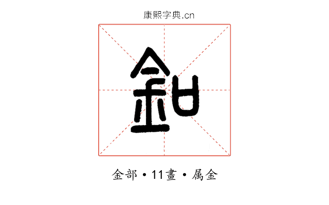 釦