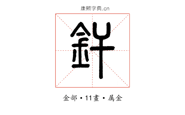 釬