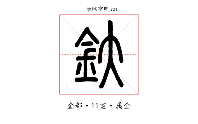 釱