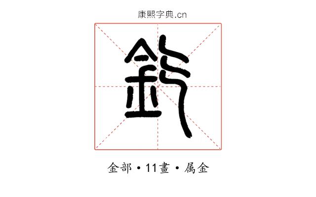 釳