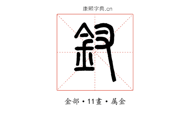釵