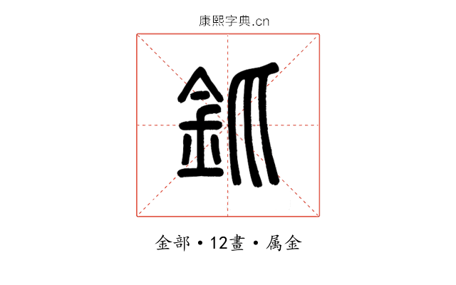 釽
