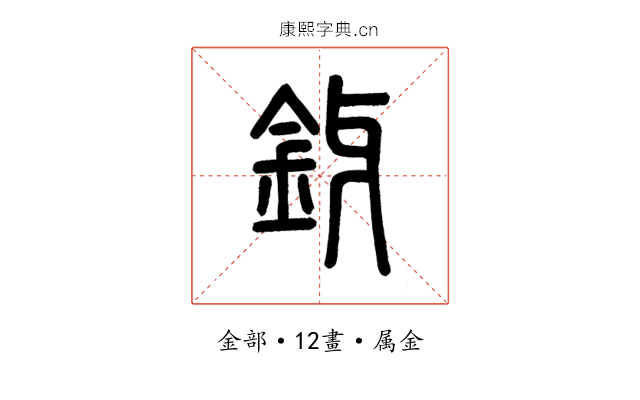 釾