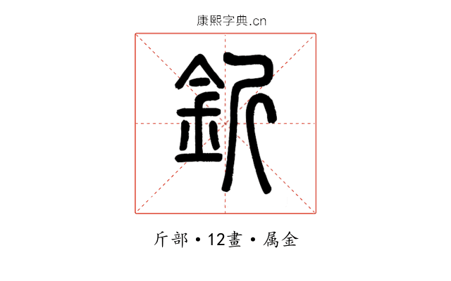 釿