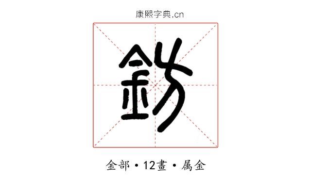 鈁