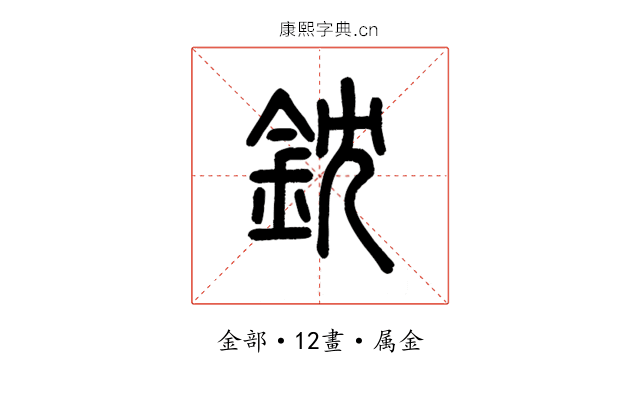 鈂