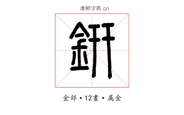 鈃