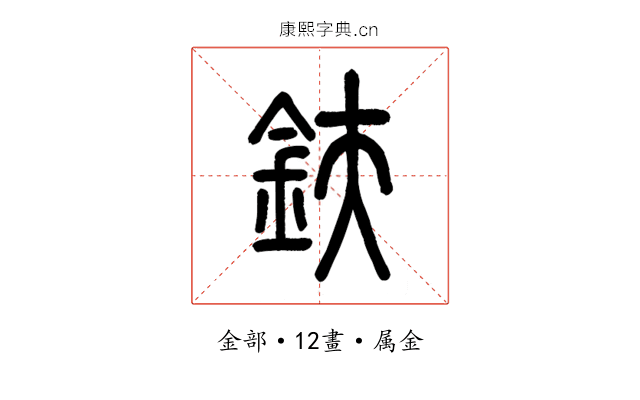 鈇