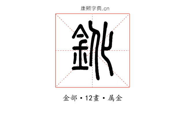 鈋