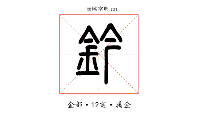 鈐