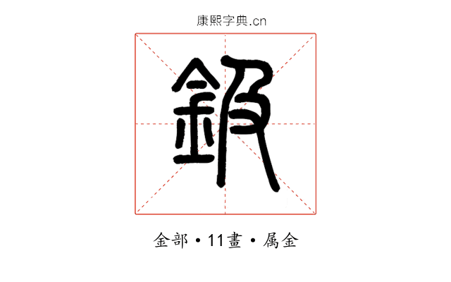 鈒