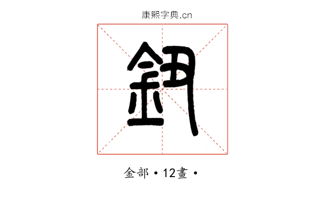 鈕