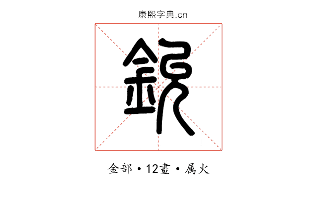 鈗