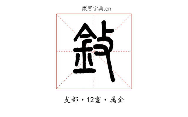 鈙