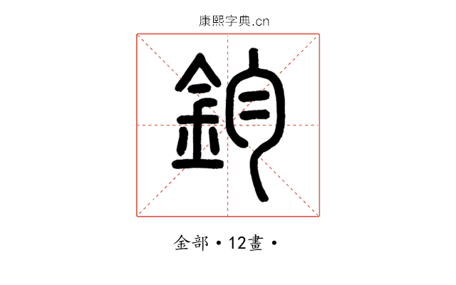 鈞