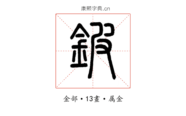 鈹