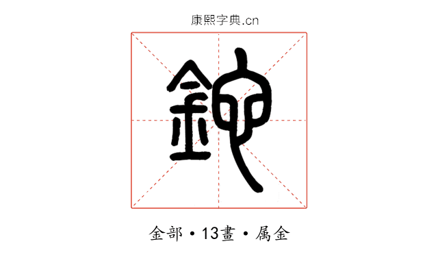 鉈