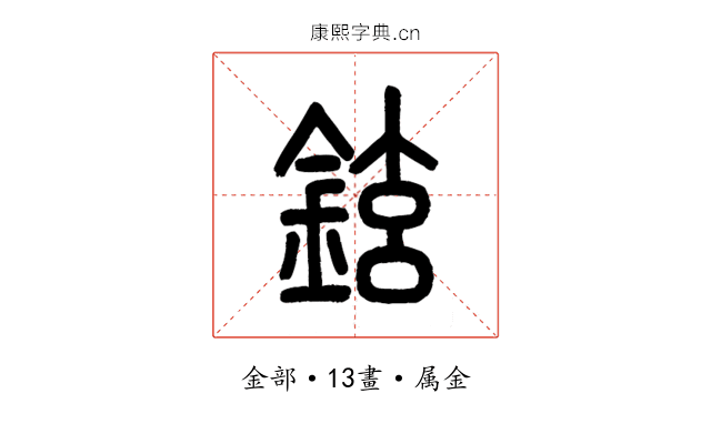 鉉