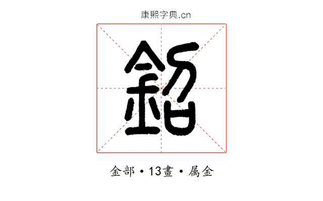 鉊
