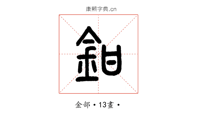 鉗