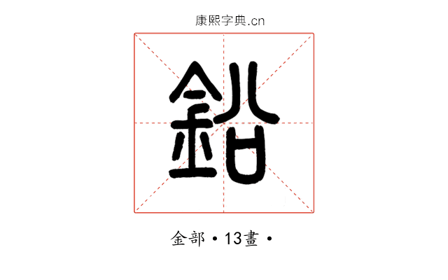 鉛