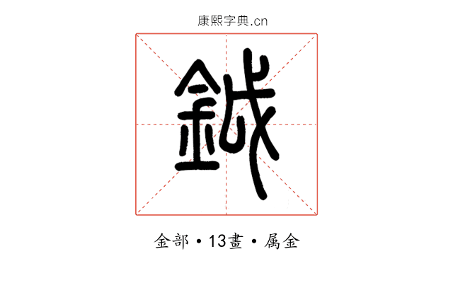 鉞