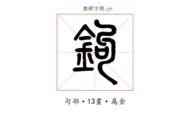 鉤