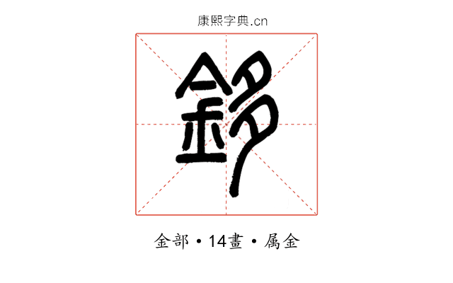 鉹