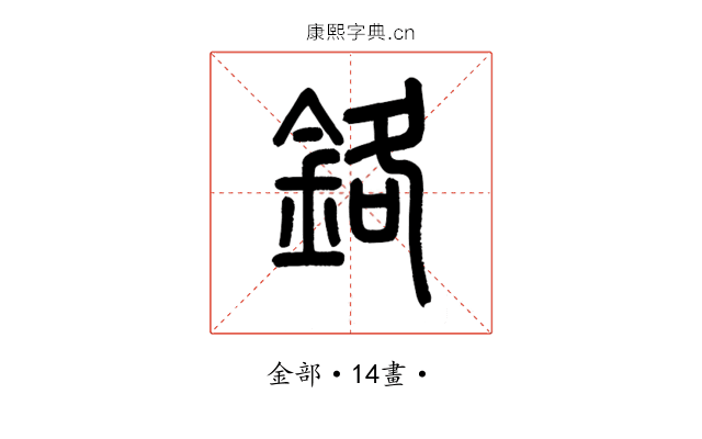 鉻