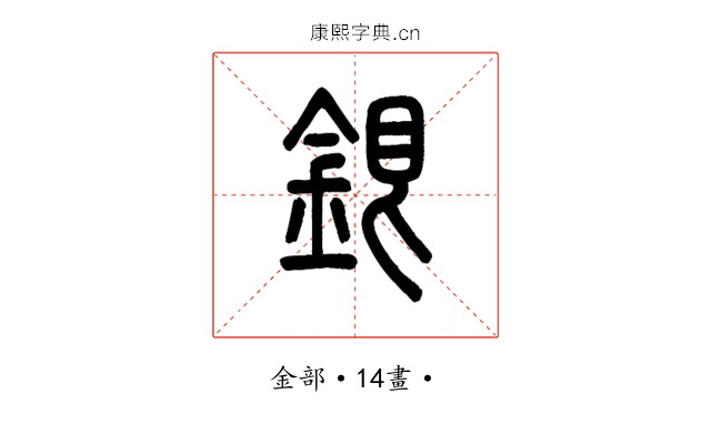 銀