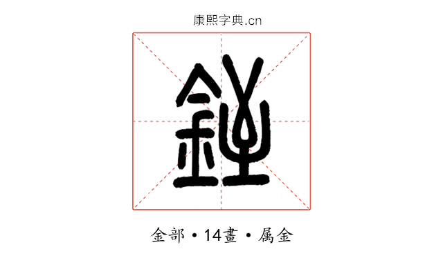 銍