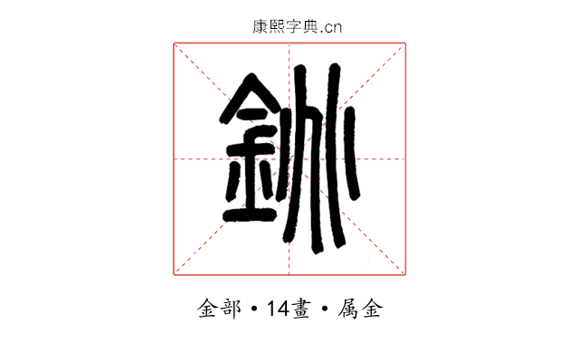 銚