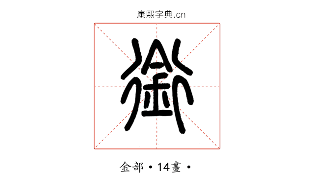 銜