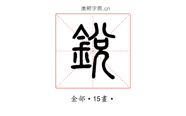 銳