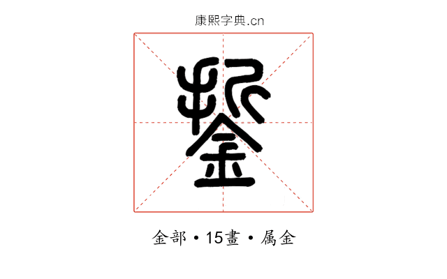 銴