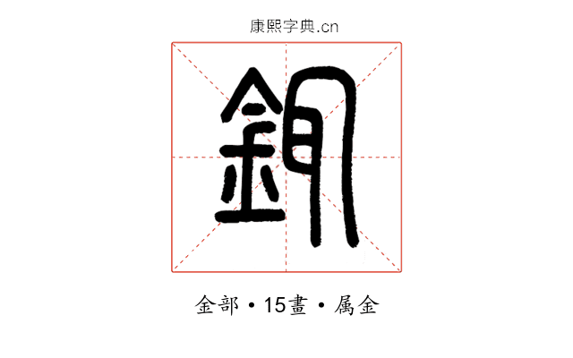 銸