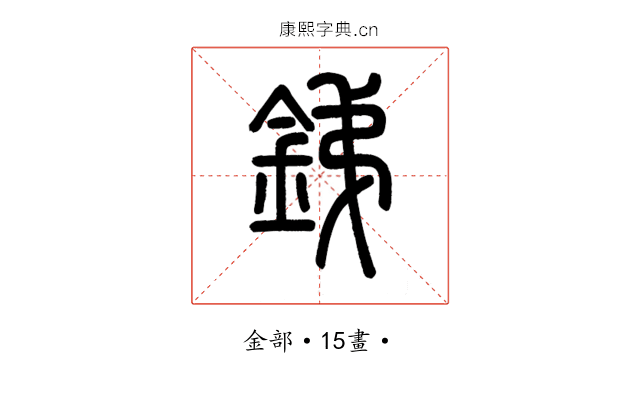 銻