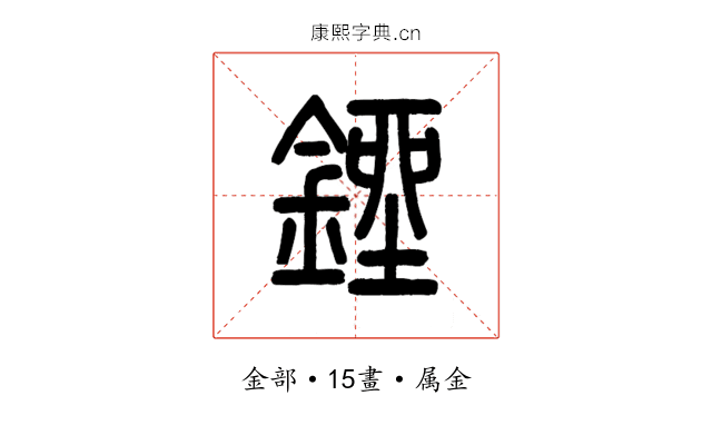 銼