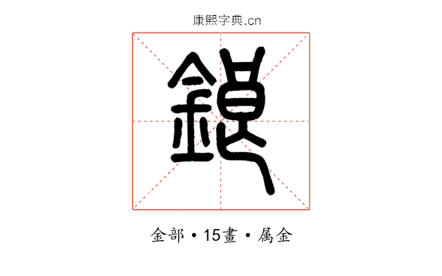 鋃