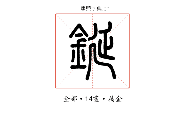 鋋