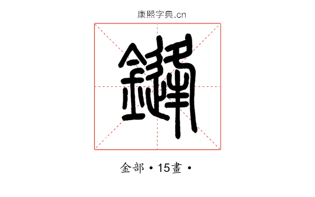 鋒